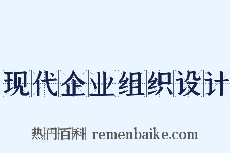 现代企业组织设计是什么意思的图片